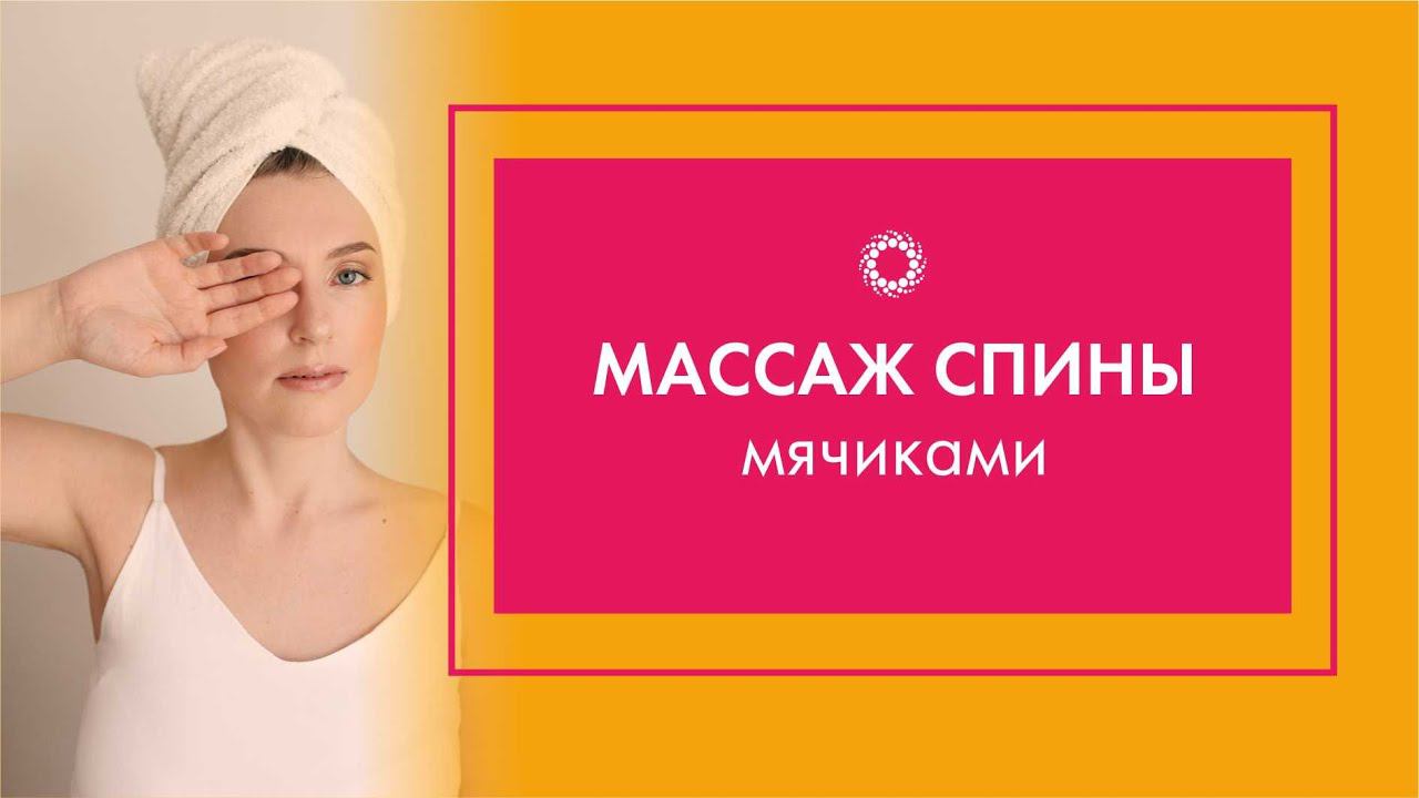 PROBIO ANTIAGE. Марафон Стройнеем вместе. Массаж спины мячиками