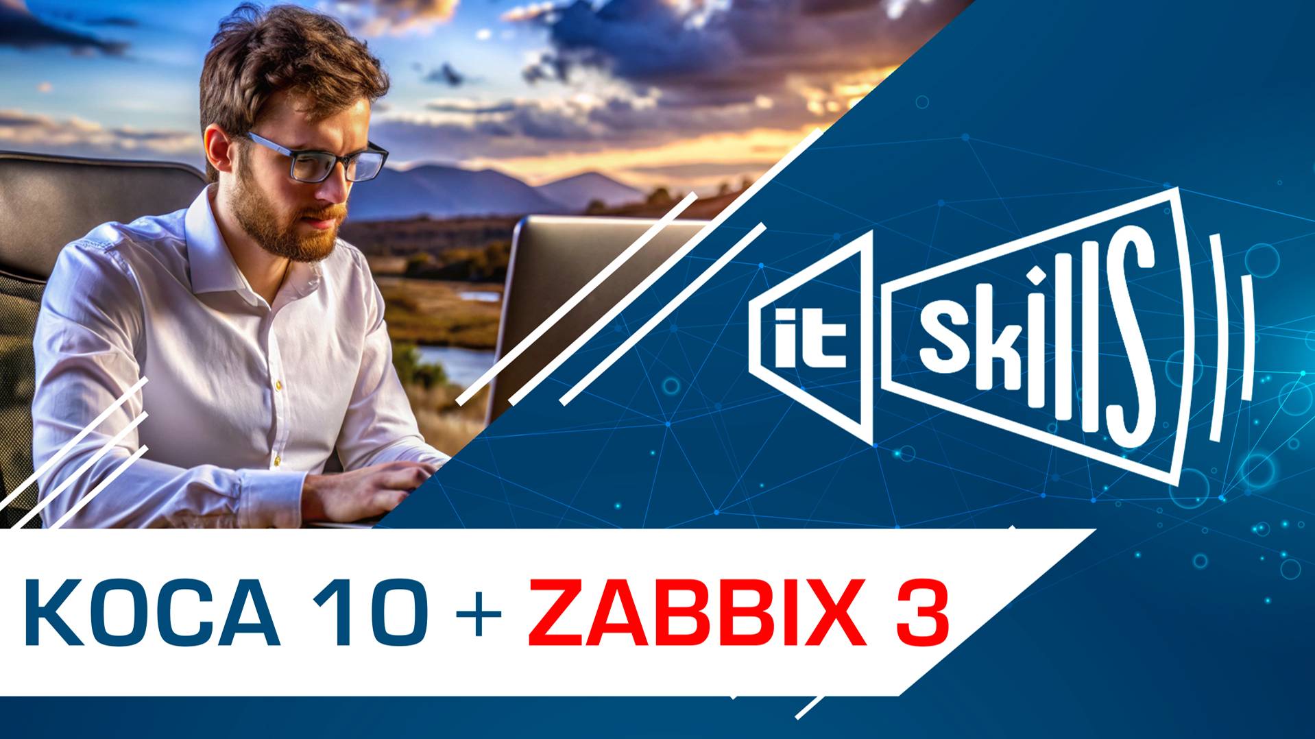 Обучение системному администрированию. КОСА 10 + Zabbix 3 смотреть онлайн