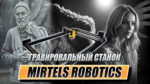 Гравировальный станок по камню Роботикс - Новые Функции