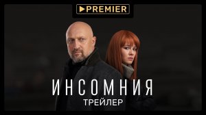 Инсомния | Трейлер сериала | PREMIER
