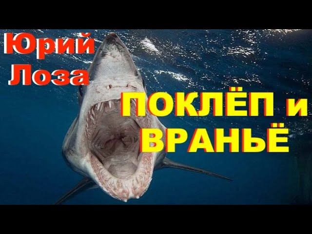 Узнайте правду от Юрия Лозы смотреть онлайн