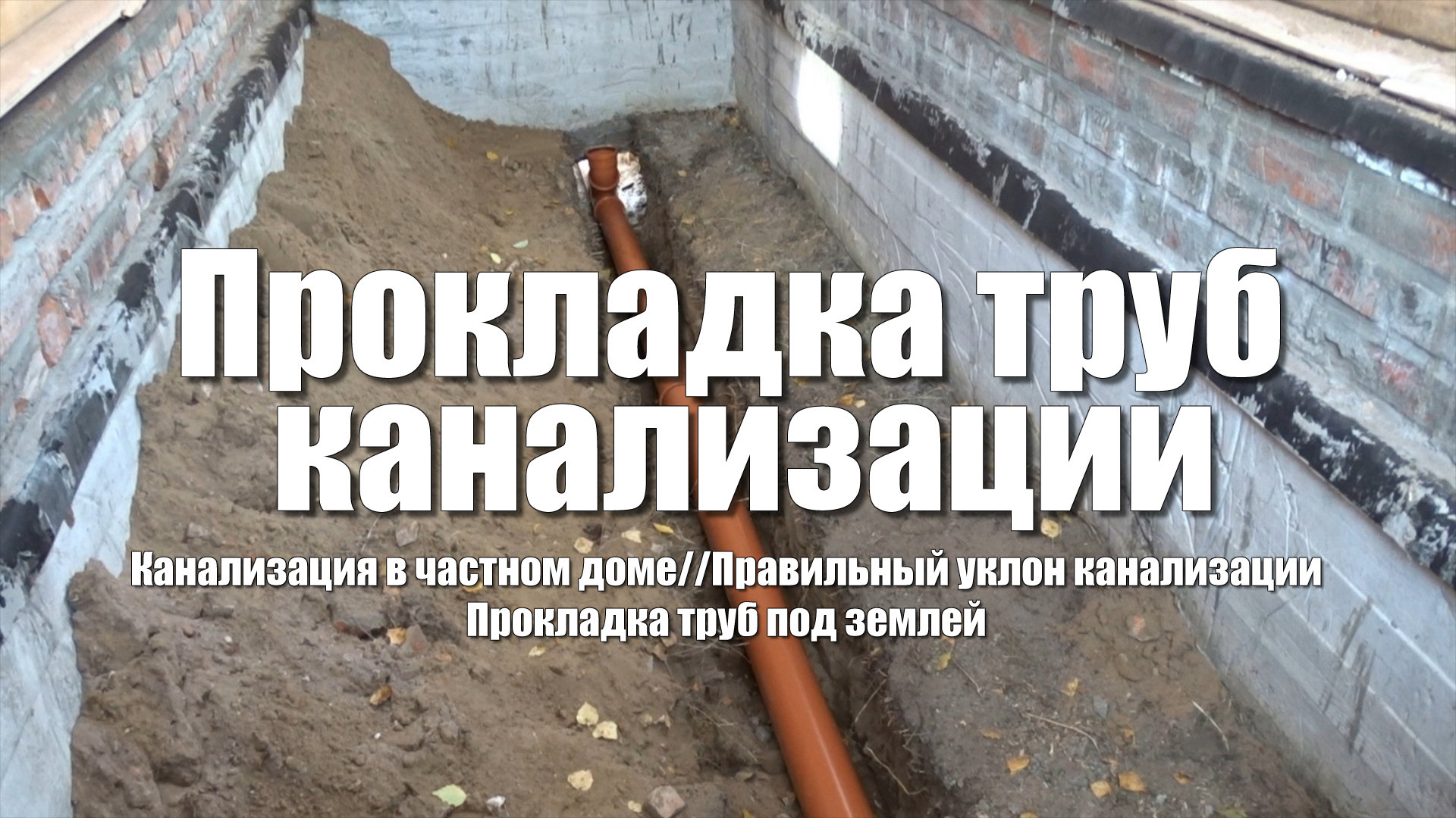 #40 Дом из бруса своими руками. Прокладка труб канализации под землей.Канализация в частном доме смотреть онлайн