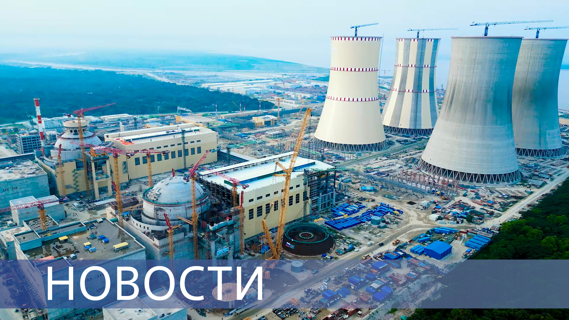 День работника атомной промышленности / Купол на АЭС «Руппур» / Молодежный ядерный форум смотреть онлайн