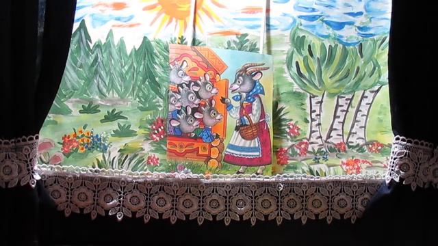 Сказка про волка и семеро козлят