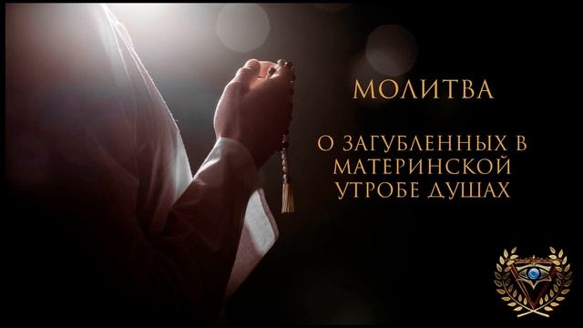 Молитва о загубленных в материнской утробе душах