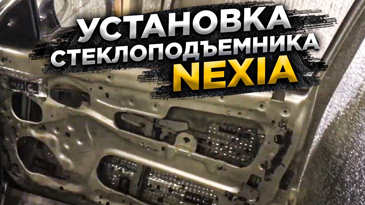 Стеклоподъемник Нексия | Установка | Своими руками смотреть онлайн