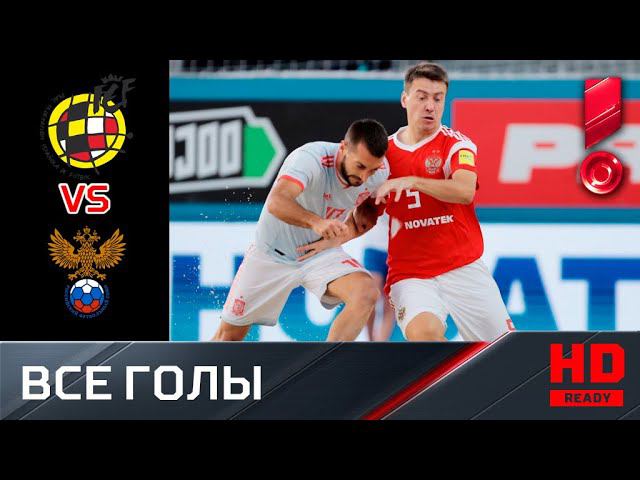 06.09.2019 Испания – Россия - 6:7. Голы смотреть онлайн