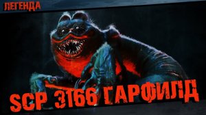 SCP 3166 Гарфилд _ Мультяшный кот _ Кот Горефилд