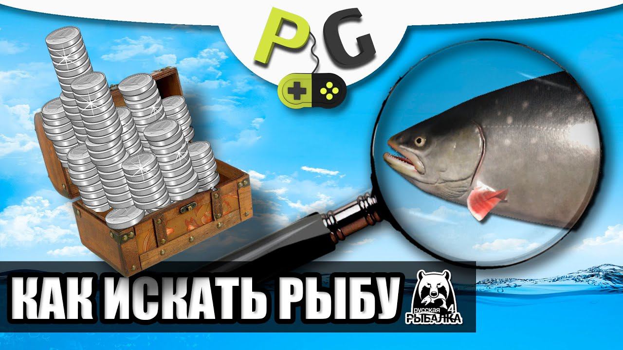Русская Рыбалка 4 - Как искать рыбу, гайд для новичков смотреть онлайн
