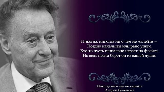 Андрей Дементьев - Ни о чём не жалейте смотреть онлайн