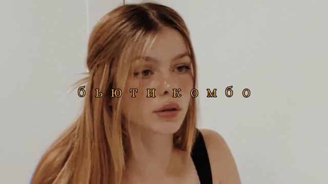'beauty combo - бьюти комбо' russian subliminal смотреть онлайн