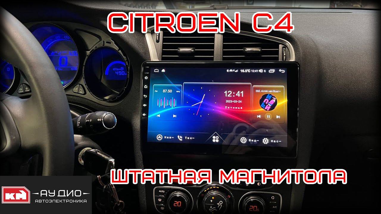 Штатная магнитола на андроид Citroen C4 смотреть онлайн