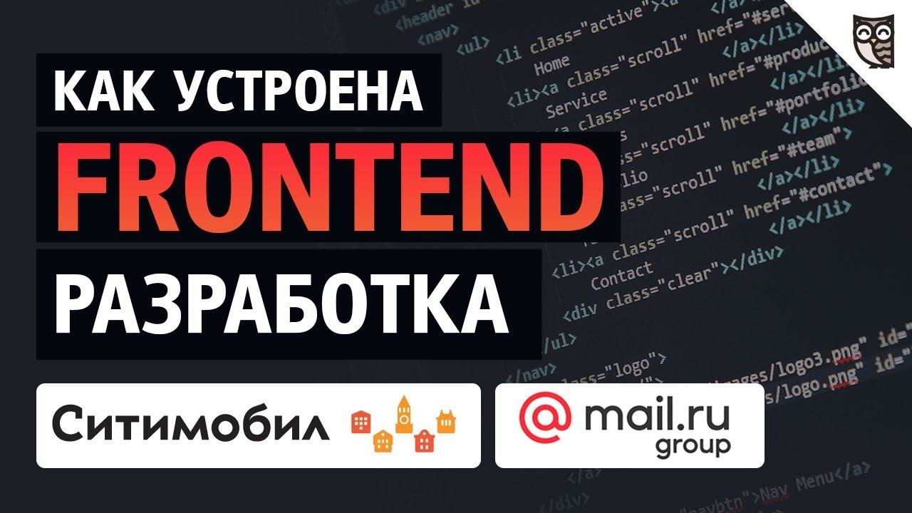 Frontend-разработка Ситимобил, Mail.ru Group смотреть онлайн