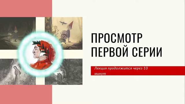 По ту сторону Данте смотреть онлайн