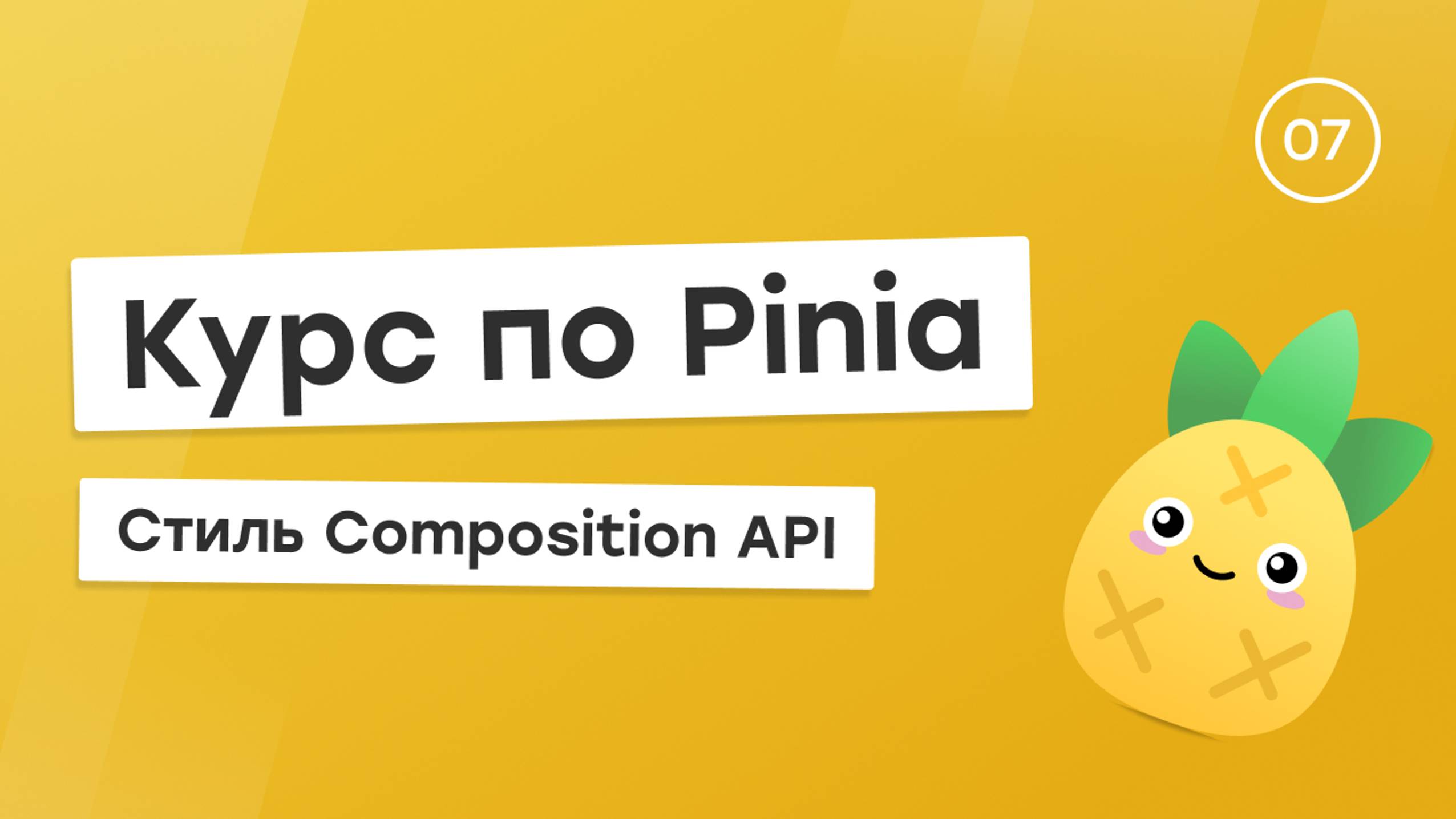 Курс по Pinia #7 - Стиль Composition API смотреть онлайн