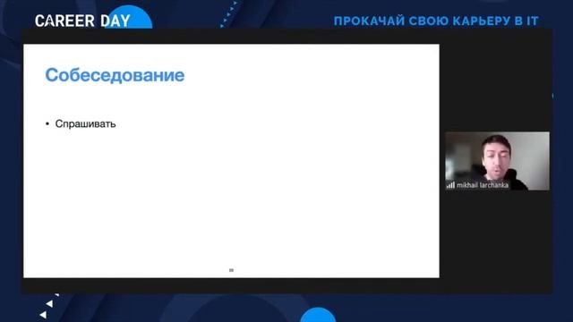 Пора начать говорить! Карьера в IT. Доклад на конференции Career Day 2021 смотреть онлайн