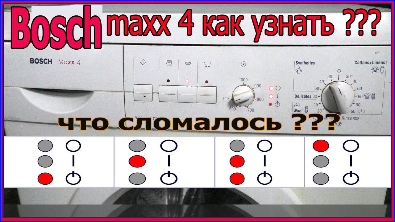 Bosch Maxx 4/ стиральная машина Bosch Maxx 4 как узнать почему не работает.