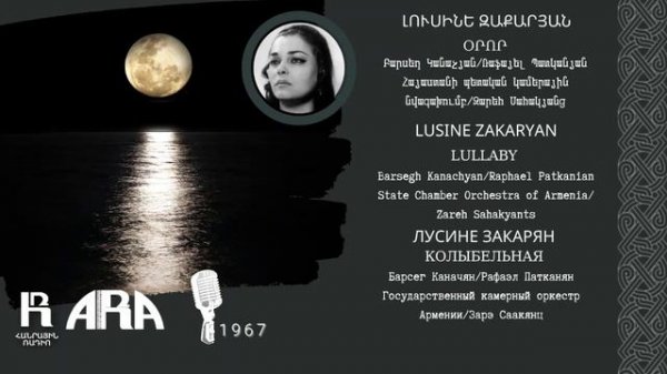 Լուսինե Զաքարյան Օրոր Lusine Zakaryan Lullaby