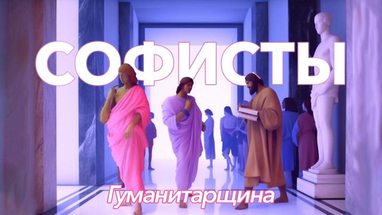 Софисты | Философия смотреть онлайн