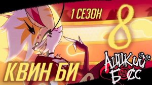 ПЕСНИ КВИН БИ [ Monster's ball ] - АДСКИЙ БОСС - КАВЕР НА РУССКОМ Helluva Boss АЦЦКИЙ БОСС @NDProd