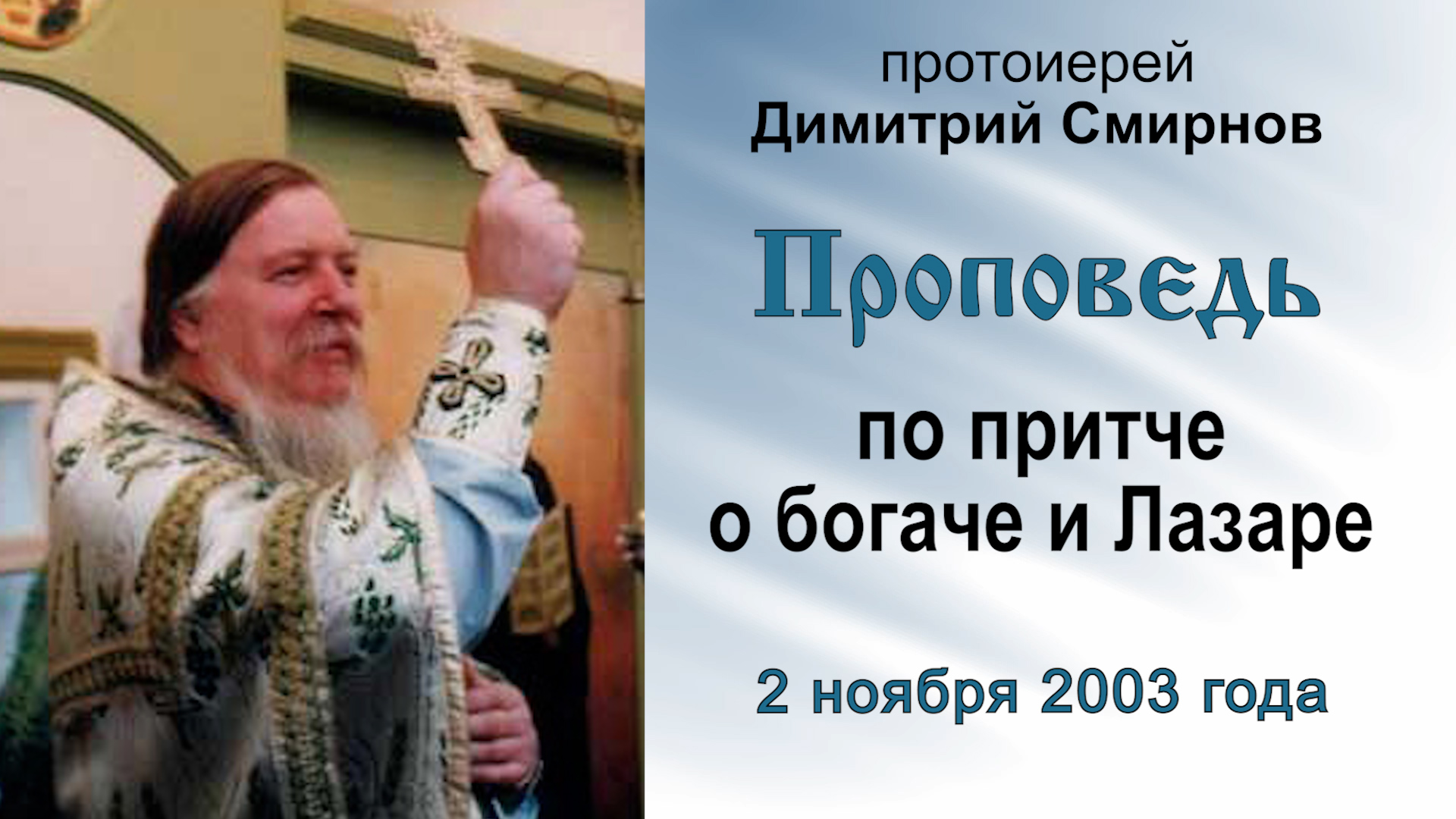Проповедь по притче о богаче и Лазаре (2003.11.02). Протоиерей Димитрий Смирнов смотреть онлайн
