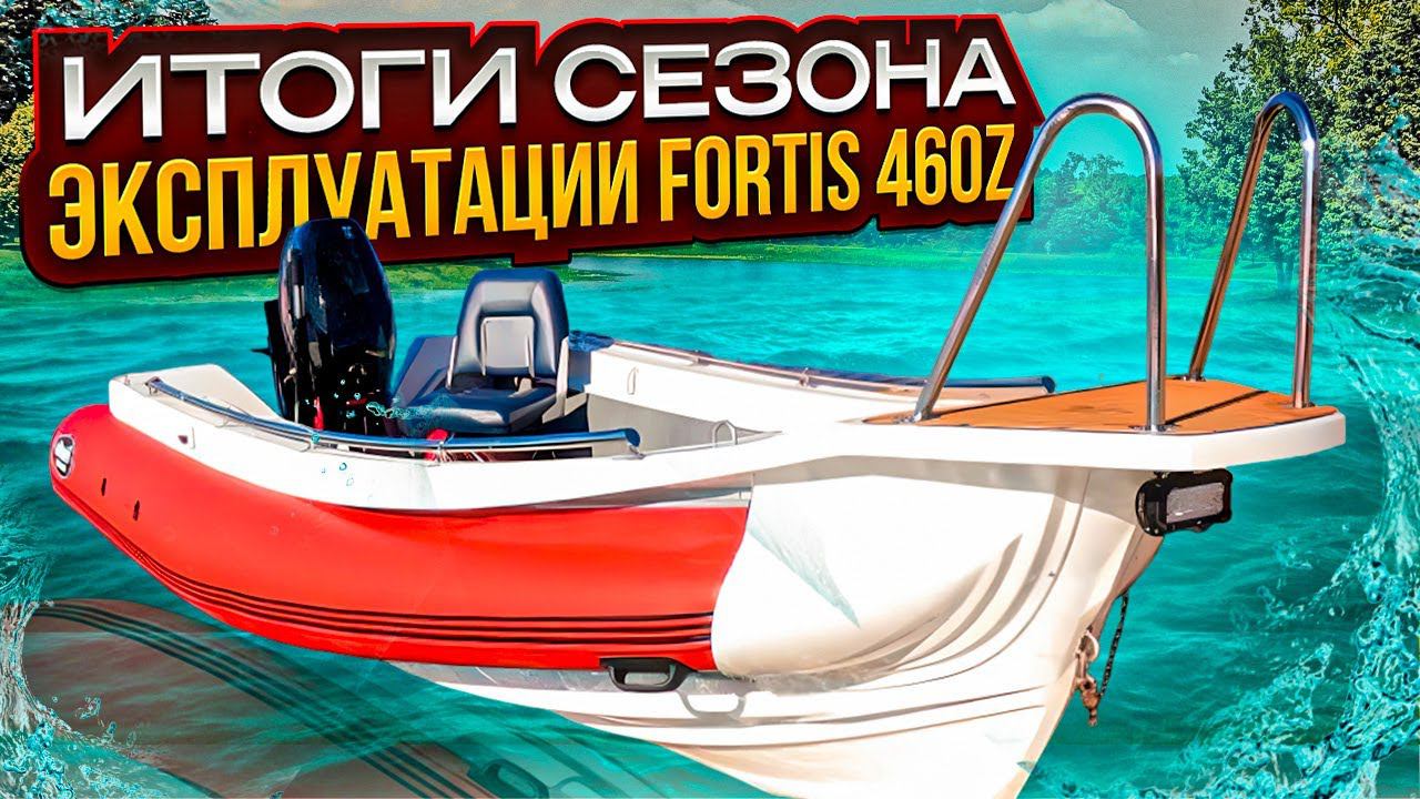 итоги сезона эксплуатации Fortis 460z смотреть онлайн