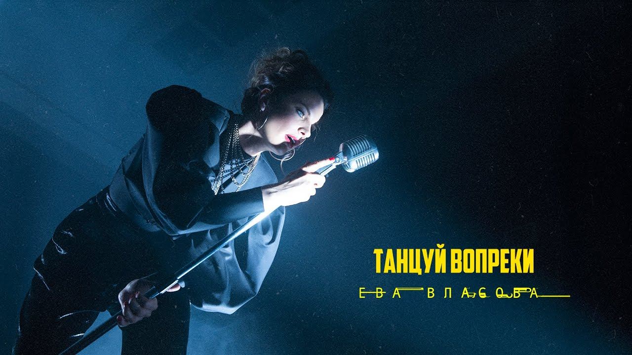 Ева Власова - Танцуй вопреки (ПРЕМЬЕРА) смотреть онлайн
