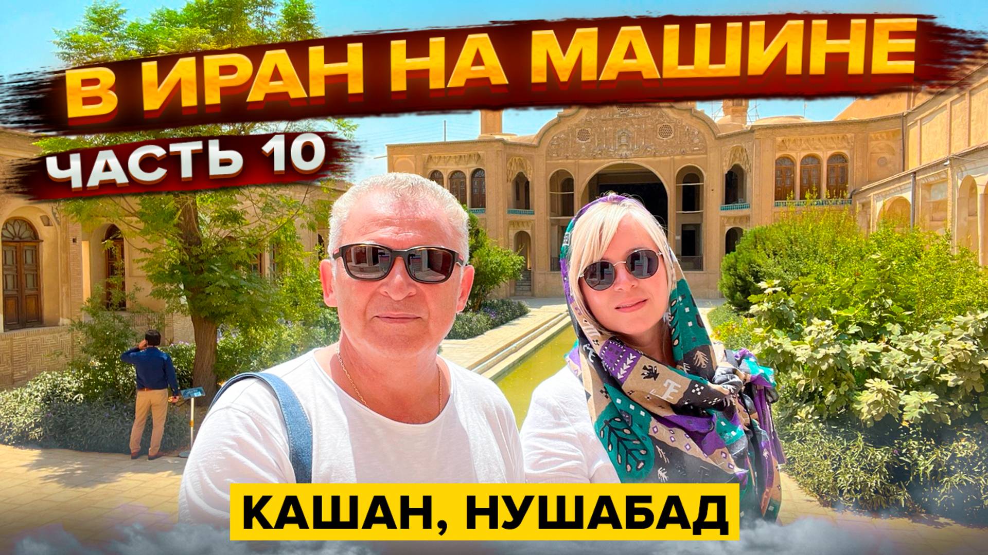 Иран на Jeep Wrangler. Едем в Тегеран. Подземный город в Нушабаде.