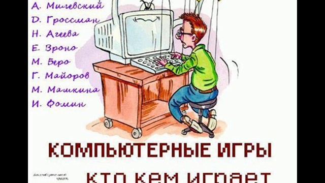 Компьютерные игры - кто кем играет (mp3) смотреть онлайн