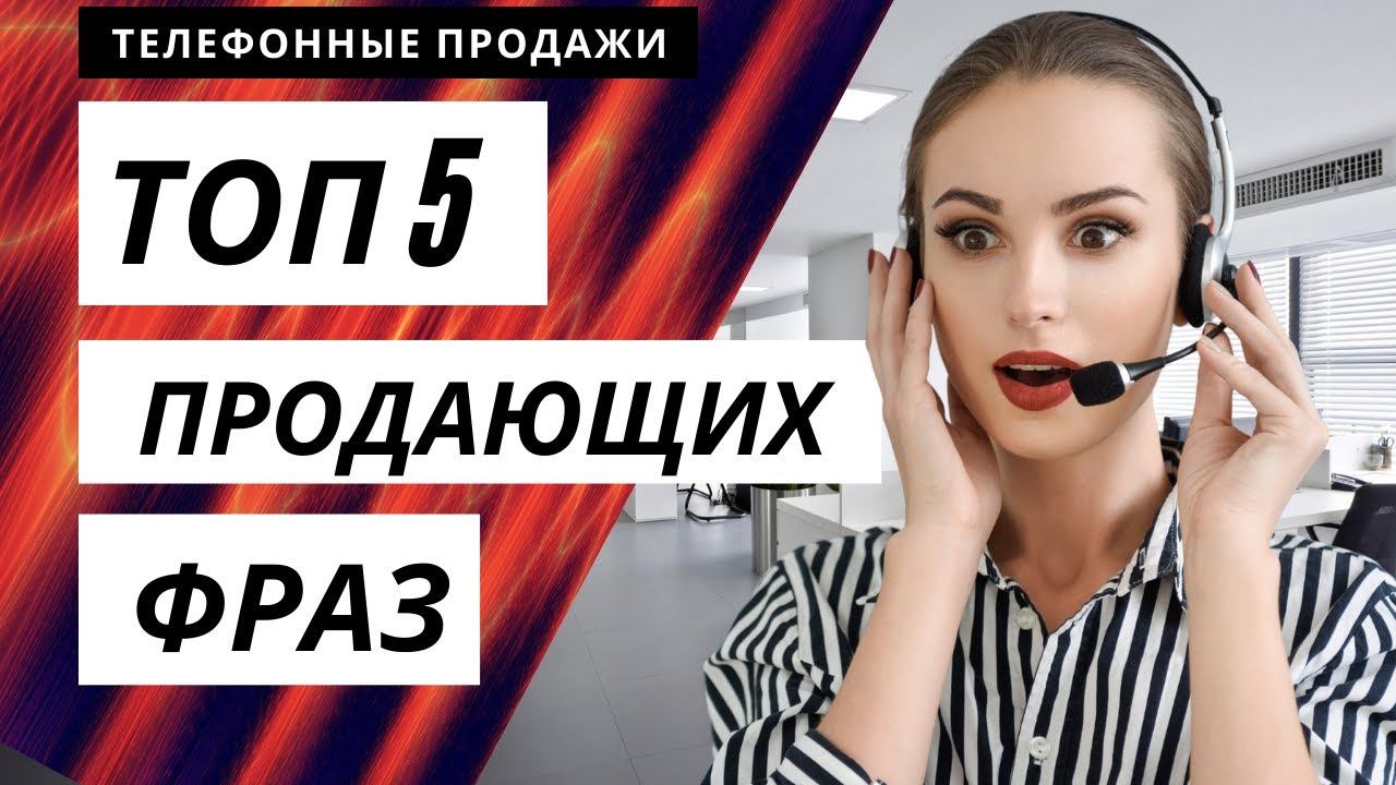 Продажи по телефону. Как продавать. Телефонные продажи. смотреть онлайн