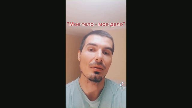 Что означает фраза "Мое тело - мое дело" смотреть онлайн