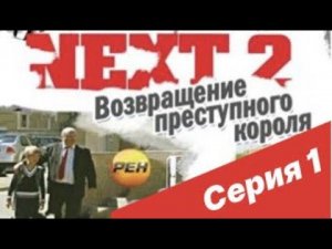 NEXT-2 1 СЕРИЯ (ПОЛНАЯ ВЕРСИЯ)