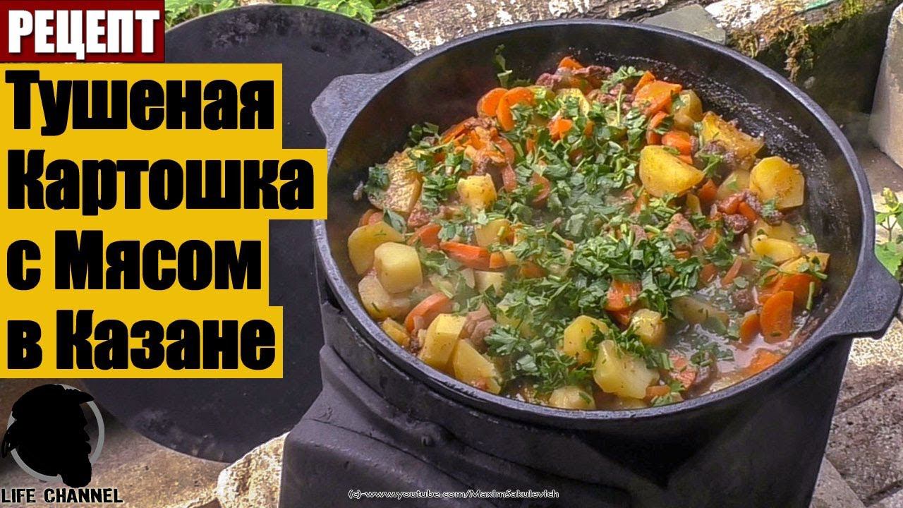 Тушеная Картошка в Казане - "По Домашнему" Простой Рецепт смотреть онлайн