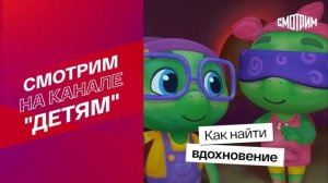 СМОТРИМ! Как найти вдохновение // Мультфильм "Черепашки"