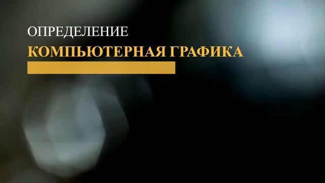Определение и основные задачи компьютерной графики смотреть онлайн