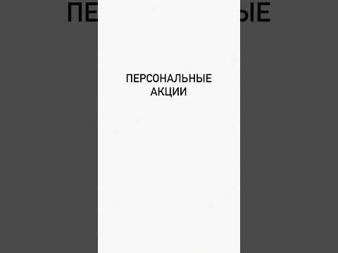 Раздел в личном кабинете #Фаберлик "Персональные акции" смотреть онлайн