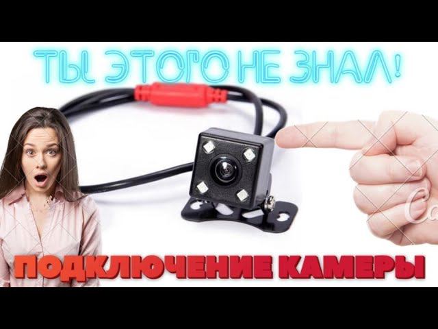 Как подключить камеру заднего вида к магнитоле? Ошибки подключение камеры заднего вида смотреть онлайн