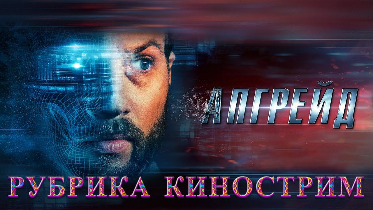 РУБРИКА КИНОСТРИМ! Смотрим фильм "Апгрейд" (2018) смотреть онлайн