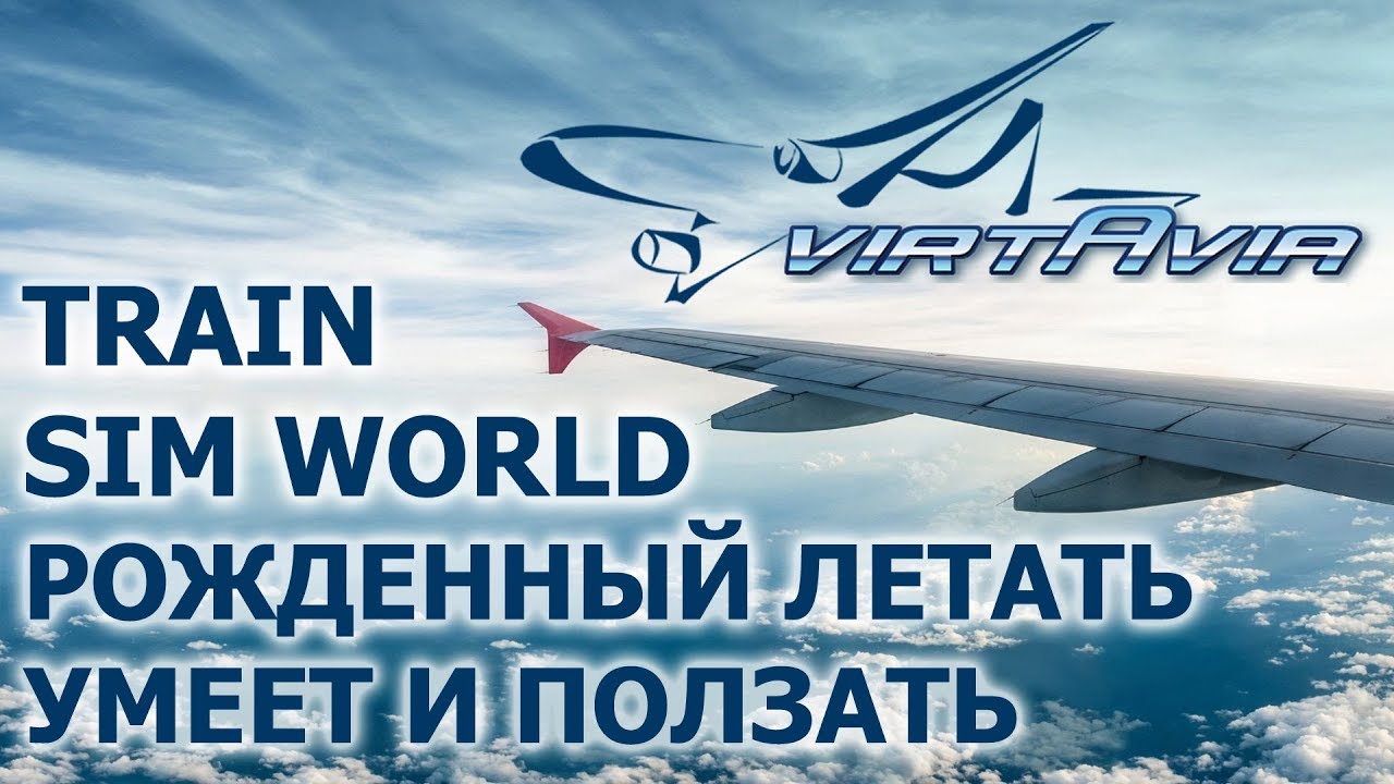 Train Sim World - Рожденный летать умеет и ползать ;)
