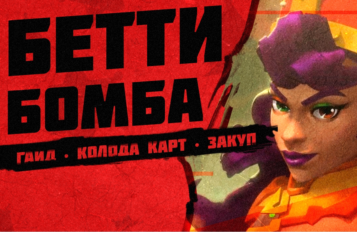 БЕТТИ ПАЛАДИНС ГАЙД ▶ batty paladins ▶ Бетти Колода Паладины