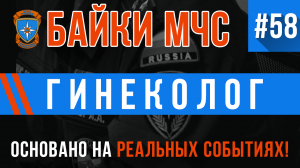 Байки МЧС #58 «Гинеколог»