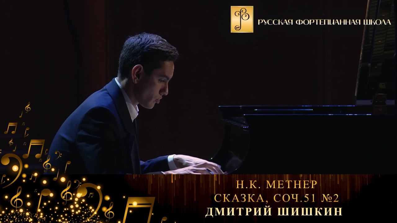 Н.К. Метнер - Сказка, соч.51 №2 / Дмитрий Шишкин (фортепиано) смотреть онлайн