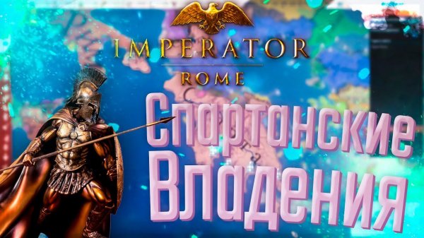 Imperator Rome | Спарта | #1 Спартанские Владения