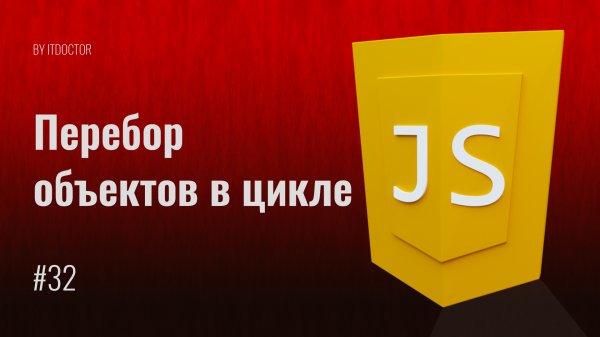 Цикл for in на JavaScript синтаксис цикла for in