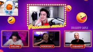 ЗУБАРЕВ С ЭВЕЛОНОМ ЛУЧШИЙ УЧАСТНИК НА ШОУ «РАСМЕШИ СТРИМЕРА» / НАРЕЗКА СО СТРИМА #zubarefff