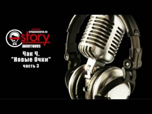 "Новые очки" Чак Ч. Читает Григорий Т. Часть 3 #чакч#новыеочки#анонимныеалкоголики