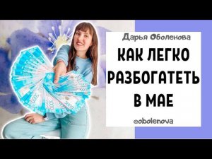 МОЩНЫЙ Денежный ритуал на май! Простое действие приведет к Богаству + Практика на любовь
