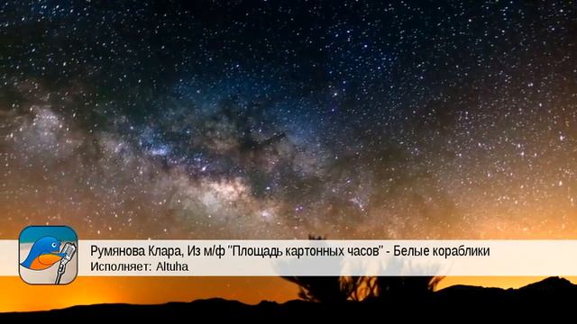Румянова Клара, Из м/ф "Площадь картонных часов" - Белые кораблики (Altuha) смотреть онлайн