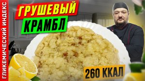 Грушевый крамбл — рецепт сладкой выпечки в мультиварке
