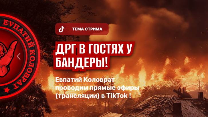 ЕВПАТИЙ КОЛОВРАТ ПРЯМОЙ ЭФИР ТЕМА СТРИМА: ДРГ В ГОСТЯХ У БЭНДЕРЫ! смотреть онлайн